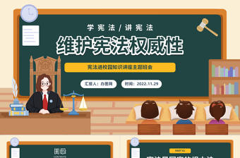 2025维护宪法权威性PPT卡通风宪法进校园知识讲座主题班会课件模板免费下载