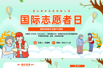 2025国际志愿者日PPT简洁插画风爱心奉社会真情暖人间国际志愿者日知识宣讲课件免费下载