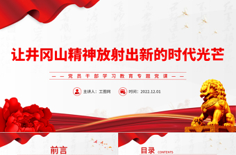 2025让井冈山精神放射出新的时代光芒PPT党政精美风党员干部学习教育专题党课党建课件免费下载