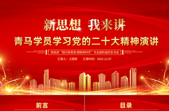 2025新思想我来讲PPT青马学员学习党的二十大精神演讲青马学员说背景模板免费下载