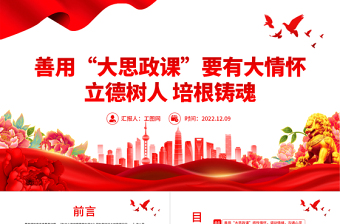 2025善用大思政课要有大情怀PPT红色党建风高校思想政治理论课立德树人培根铸魂讲好思政课微党课免费下载