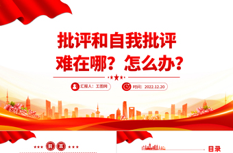 2025批评和自我批评难在哪怎么办PPT红色精美风党员干部学习教育专题党课党建课件模板免费下载