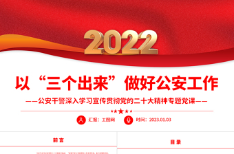 2025以“三个出来”做好公安工作PPT红色党政风公安干警深入学习宣传贯彻党的二十大精神专题党课党建课件免费下载