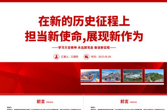 2025在新的历史征程上担当新使命展现新作为PPT红色党政风深入学习宣传贯彻党的二十大精神专题党课党建课件模板免费下载