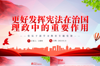 2025更好发挥宪法在治国理政中的重要作用PPT红色党政风深入学习宣传贯彻党的二十大精神专题党课党建课件免费下载