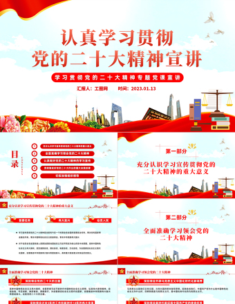 2025党的二十大精神宣讲PPT红色党政风深入学习宣传贯彻党的二十大精神专题党课党建课件模板免费下载