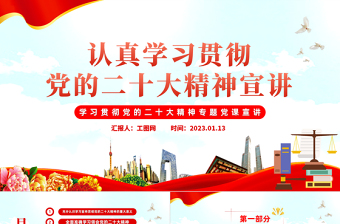 2025党的二十大精神宣讲PPT红色党政风深入学习宣传贯彻党的二十大精神专题党课党建课件模板免费下载