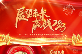 大气简洁展望未来赢战2023PPT红金光效大气恢弘年度颁奖晚会员工表彰大会模板免费下载