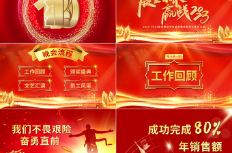大气简洁展望未来赢战2023PPT红金光效大气恢弘年度颁奖晚会员工表彰大会模板免费下载