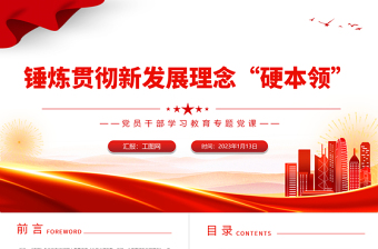 2025锤炼贯彻新发展理念硬本领PPT大气党建风党员干部学习教育专题党课党建课件模板免费下载