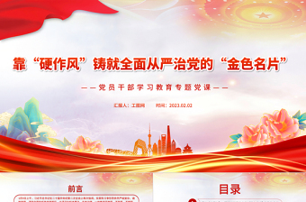 2025靠“硬作风”铸就全面从严治党的“金色名片”PPT大气精美风党员干部学习教育专题党课课件免费下载