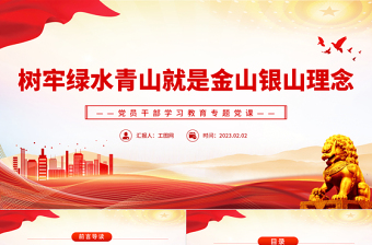 2025树牢绿水青山就是金山银山理念PPT红色精美风党员干部学习教育专题党课党建课件免费下载