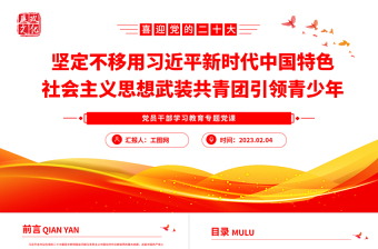 2025坚定不移用习近平新时代中国特色社会主义思想武装共青团引领青少年PPT大气精美风党员干部学习教育专题党课课件免费下载