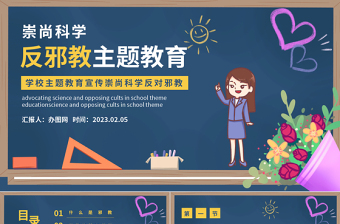 2025反邪教主题教育PPT卡通黑板风宣传崇山科学反对邪教学校主题教育宣传课件模板免费下载