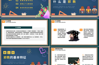 2025反邪教主题教育PPT卡通黑板风宣传崇山科学反对邪教学校主题教育宣传课件模板免费下载