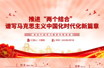 2025推进“两个结合”谱写马克思主义中国化时代化新篇章PPT大气精美风党员干部学习教育专题党建课件免费下载