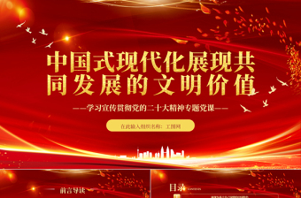 2025中国式现代化展现共同发展的文明价值PPT精美党政风学习宣传贯彻党的二十大精神专题党课党建课件免费下载