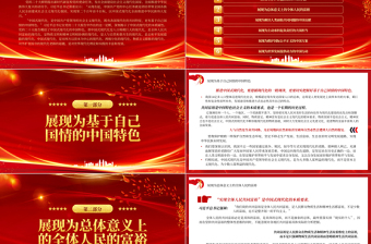 2025中国式现代化展现共同发展的文明价值PPT精美党政风学习宣传贯彻党的二十大精神专题党课党建课件免费下载
