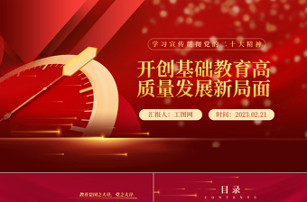 2025开创基础教育高质量发展新局面PPT党政风学习宣传贯彻党的二十大精神专题党课党建课件免费下载