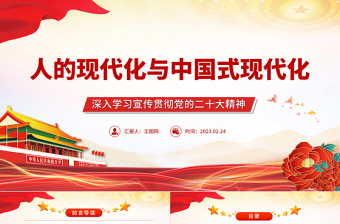 2025人的现代化与中国式现代化PPT大气精美风深入学习宣传贯彻党的二十大精神专题党课课件免费下载