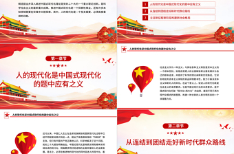 2025人的现代化与中国式现代化PPT大气精美风深入学习宣传贯彻党的二十大精神专题党课课件免费下载