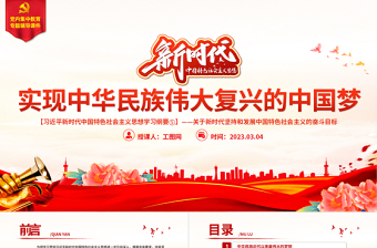 2025时尚大气实现中华民族伟大复兴的中国梦PPT精美大气习近平新时代中国特色社会主义思想学习纲要系列党课课件之五免费下载