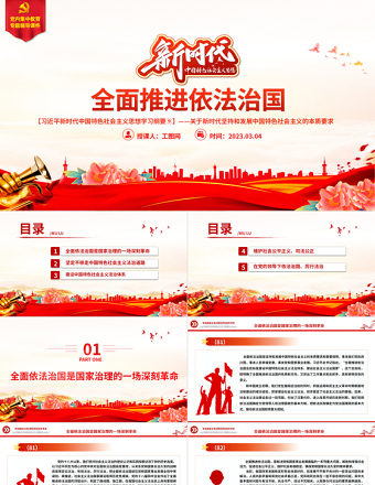 2025习近平新时代中国特色社会主义思想学习纲要⑨全面推进依法治国党建课件免费下载