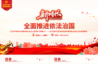2025习近平新时代中国特色社会主义思想学习纲要⑨全面推进依法治国党建课件免费下载