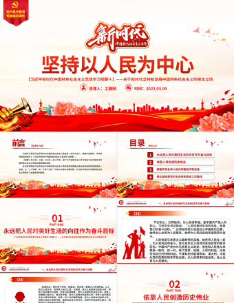 2025红色党建风坚持以人民为中心PPT精美大气习近平新时代中国特色社会主义思想学习纲要系列党课课件之四免费下载