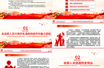 2025红色党建风坚持以人民为中心PPT精美大气习近平新时代中国特色社会主义思想学习纲要系列党课课件之四免费下载