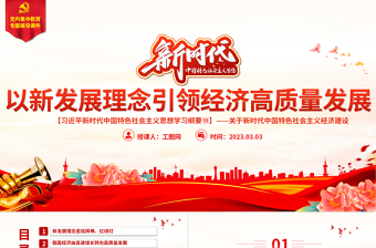 2025大气精美以新发展理念引领经济高质量发展PPT精美大气习近平新时代中国特色社会主义思想学习纲要系列党课课件之十免费下载