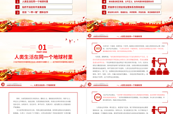 2025简洁大气推动构建人类命运共同体PPT精美大气习近平新时代中国特色社会主义思想学习纲要系列党课课件之十八免费下载