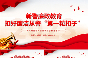 2025新警廉政教育PPT精美简洁扣好廉洁从警第一粒扣子新入职民警岗前廉政警示教育活动课件免费下载