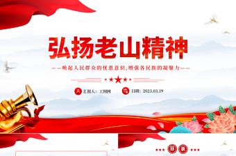 2025红色精美弘扬老山精神PPT简洁党建风唤起人民群众的忧患意识增强各民族的凝聚力党员学习党课课件免费下载
