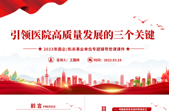 2025红色党政风基层党建引领医院高质量发展的三个关键PPT精美简洁医疗系统党建党课课件免费下载