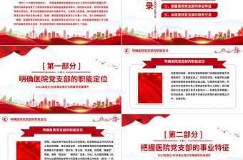 2025红色党政风基层党建引领医院高质量发展的三个关键PPT精美简洁医疗系统党建党课课件免费下载