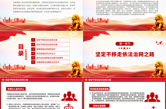 2025优质新时代的中国网络法治建设PPT简洁精美坚持依法治网持续推进网络空间法治化专题课件免费下载
