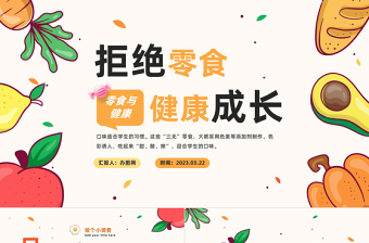 2025拒绝零食健康成长PPT卡通风中小学生零食与健康主题班会课件模板免费下载
