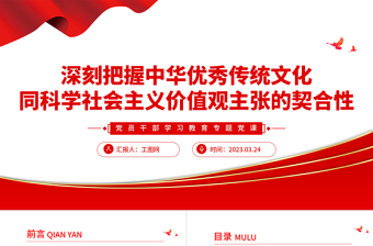 2025深刻把握中华优秀传统文化同科学社会主义价值观主张的契合性PPT大气精美风党员干部学习教育专题党课课件模板免费下载