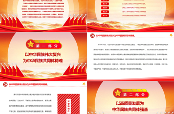 2025以中国式现代化全面推进中华民族共同体建设PPT精美党建风认真学习宣传贯彻党的二十大精神专题党课课件免费下载