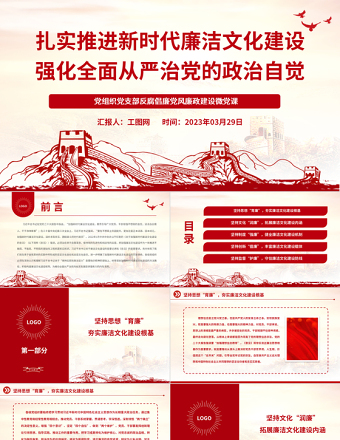 2025扎实推进新时代廉洁文化建设强化全面从严治党的政治自觉PPT红色简洁基层党组织党支部反腐倡廉党风廉政建设微党课课件免费下载