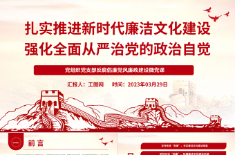2025扎实推进新时代廉洁文化建设强化全面从严治党的政治自觉PPT红色简洁基层党组织党支部反腐倡廉党风廉政建设微党课课件免费下载