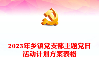 2025党支部主题活动计划免费下载