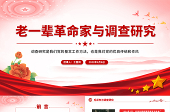 2025简约大气老一辈革命家与调查研究PPT红色简洁学习借鉴老一辈革命家深入实际深入群众调查研究的精神党课课件免费下载