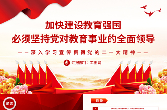 2025加快建设教育强国必须坚持党对教育事业的全面领导PPT大气党政风深入学习宣传贯彻党的二十大精神专题党课课件免费下载