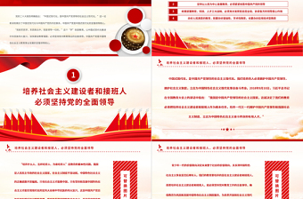 2025加快建设教育强国必须坚持党对教育事业的全面领导PPT大气党政风深入学习宣传贯彻党的二十大精神专题党课课件免费下载
