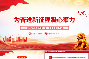 2025为奋进新征程凝心聚力PPT《习近平著作选读》第一卷主要篇目介绍党课课件免费下载