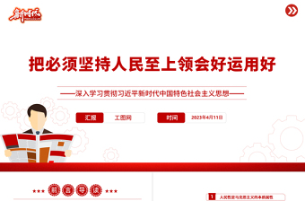 2025把必须坚持人民至上领会好运用好PPT深入学习贯彻习近平新时代中国特色社会主义思想系列党课免费下载