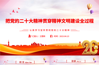 2025把党的二十大精神贯穿精神文明建设全过程PPT大气精美风认真学习宣传贯彻党的二十大精神专题党课课件免费下载