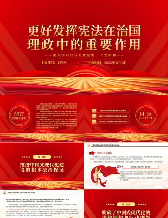 2025更好发挥宪法在治国理政中的重要作用PPT大气党政风深入学习宣传贯彻党的二十大精神专题党课课件免费下载